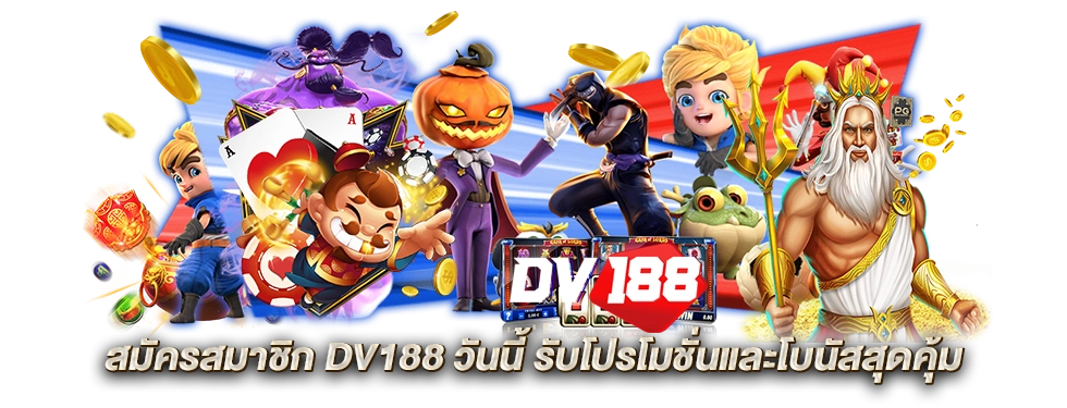 dv188 เว็บตรง