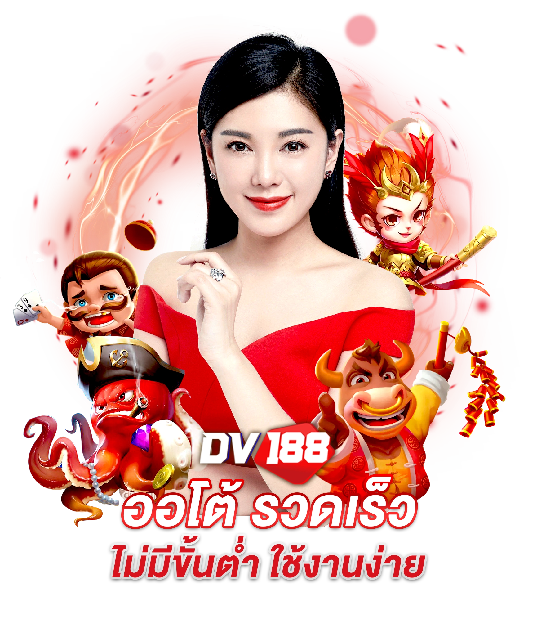 dv188 ออโต้ รวดเร็ว