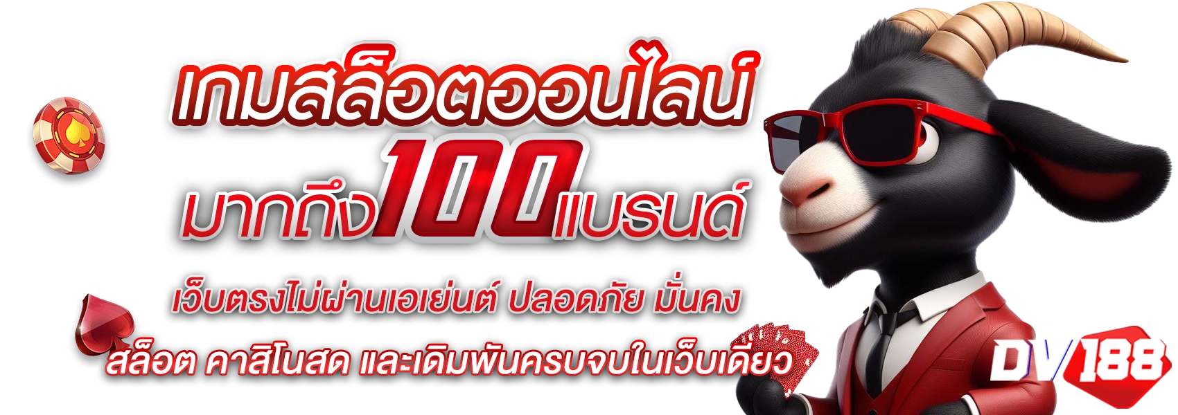 dv188 สล็อต